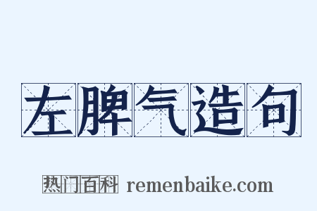 左脾气造句是什么意思的图片